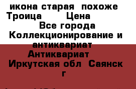 икона старая. похоже “Троица“... › Цена ­ 50 000 - Все города Коллекционирование и антиквариат » Антиквариат   . Иркутская обл.,Саянск г.